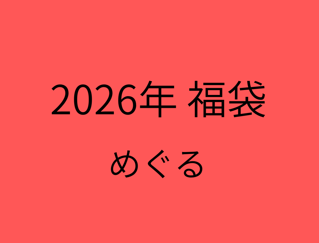 2026年 福袋