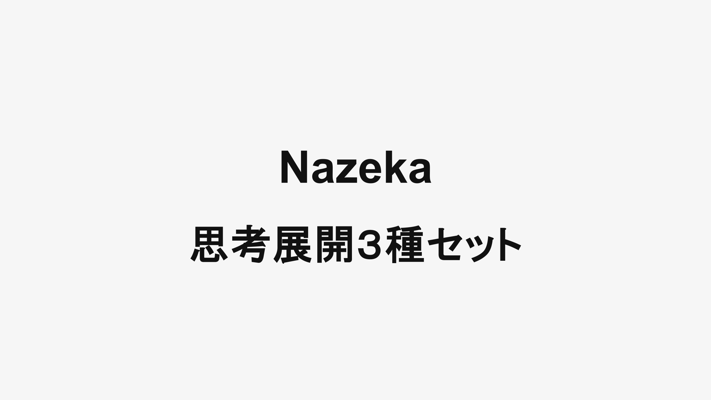 Nazeka 思考展開3種セット – KATARUTA