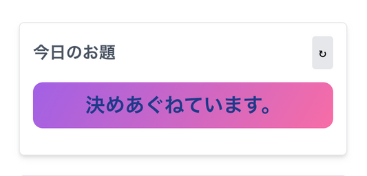365日分のお題を日替わりで。