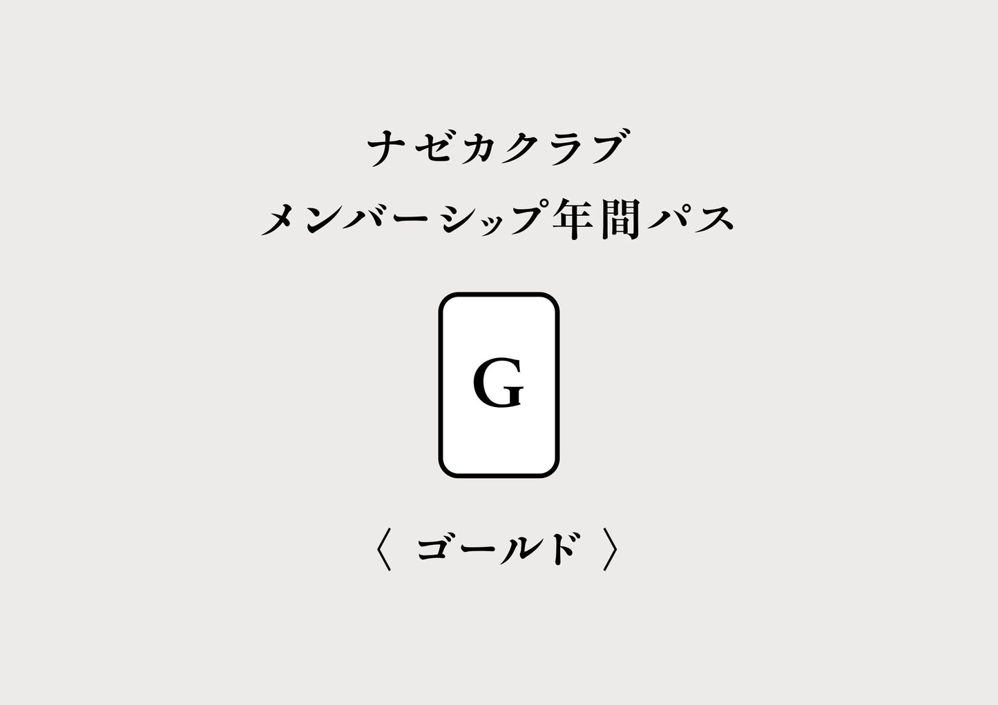 ナゼカクラブ・メンバーシップ[G] ゴールドプラン