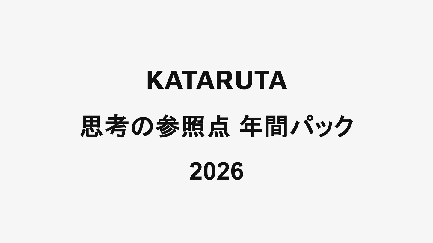 KATARUTA 思考の参照点 年間パック 2026