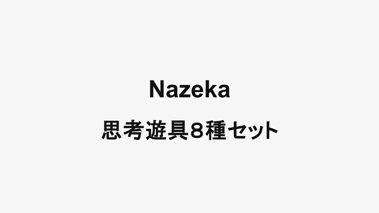 Nazeka 思考遊具8種セット – KATARUTA
