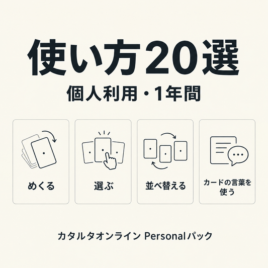 使い方20選 個人利用・1年間 カタルタオンライン Personalパック(めくる・選ぶ・並べ替える・カードの言葉を使う)
