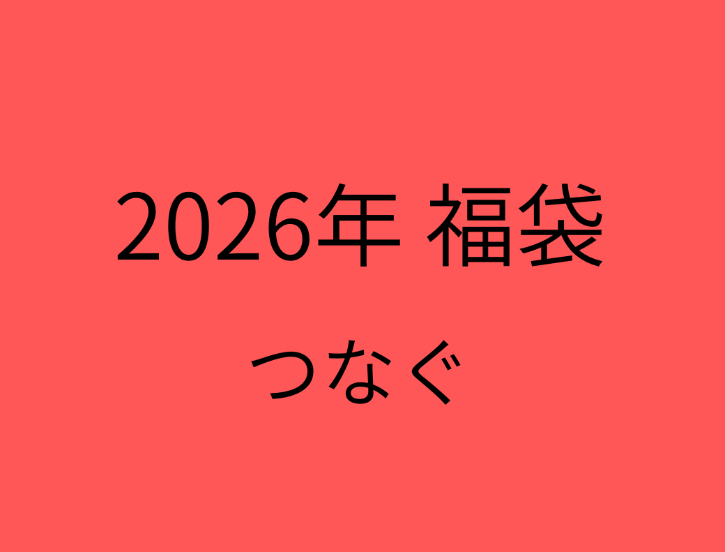 2026年 福袋